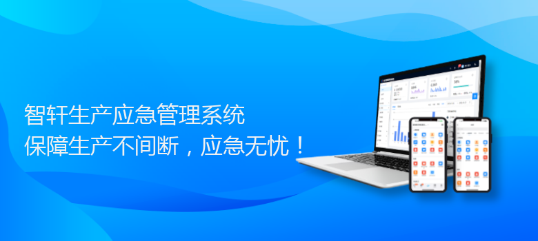 生产应急管理系统